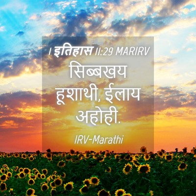 Picture 04 - 1 इतिहास 11:29 MARIRV - सिब्बखय हूशाथी, - Bible Verse Picture