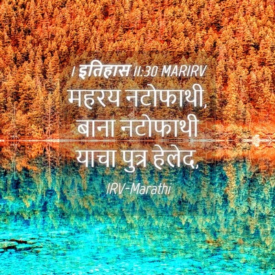 Picture 04 - 1 इतिहास 11:30 MARIRV - महरय नटोफाथी, बाना - Bible Verse Picture