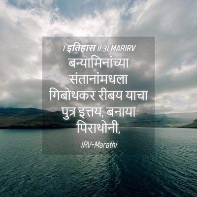 Picture 04 - 1 इतिहास 11:31 MARIRV - बन्यामिनांच्या - Bible Verse Picture