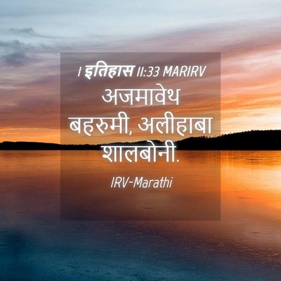 Picture 04 - 1 इतिहास 11:33 MARIRV - अजमावेथ बहरुमी, - Bible Verse Picture