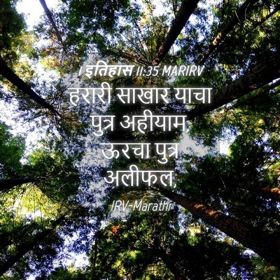 Picture 04 - 1 इतिहास 11:35 MARIRV - हरारी साखार याचा - Bible Verse Picture