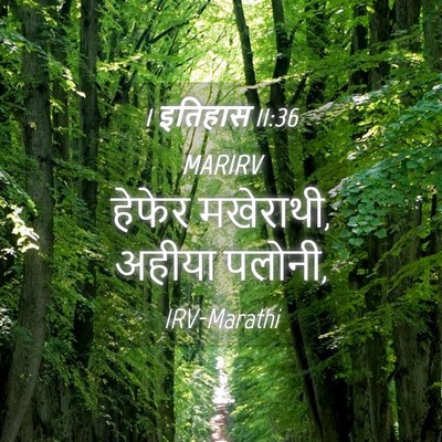 Picture 04 - 1 इतिहास 11:36 MARIRV - हेफेर मखेराथी, - Bible Verse Picture