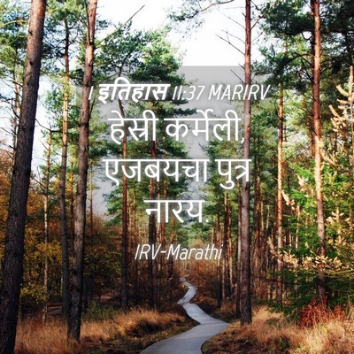 Picture 04 - 1 इतिहास 11:37 MARIRV - हेस्री कर्मेली, - Bible Verse Picture
