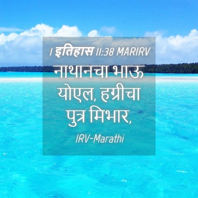 Picture 04 - 1 इतिहास 11:38 MARIRV - नाथानचा भाऊ योएल, - Bible Verse Picture