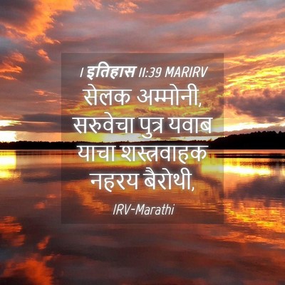 Picture 04 - 1 इतिहास 11:39 MARIRV - सेलक अम्मोनी, - Bible Verse Picture