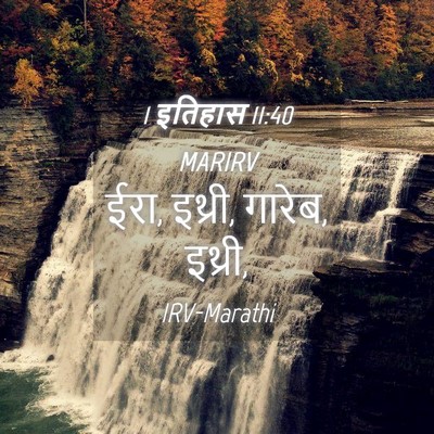 Picture 04 - 1 इतिहास 11:40 MARIRV - ईरा, इथ्री, गारेब, - Bible Verse Picture