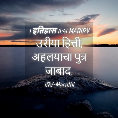 Picture 04 - 1 इतिहास 11:41 MARIRV - उरीया हित्ती, - Bible Verse Picture