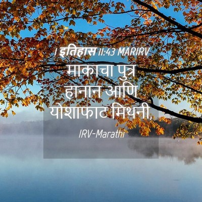 Picture 04 - 1 इतिहास 11:43 MARIRV - माकाचा पुत्र - Bible Verse Picture