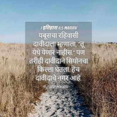 Picture 04 - 1 इतिहास 11:5 MARIRV - यबूसचा रहिवासी - Bible Verse Picture