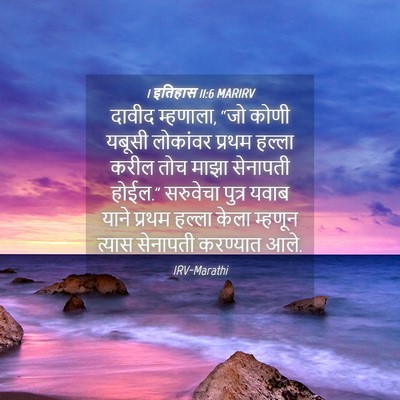 Picture 04 - 1 इतिहास 11:6 MARIRV - दावीद म्हणाला, “जो - Bible Verse Picture