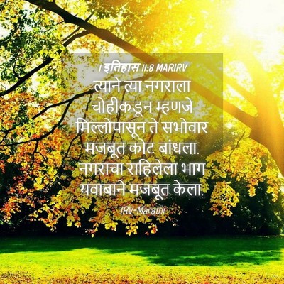 Picture 04 - 1 इतिहास 11:8 MARIRV - त्याने त्या - Bible Verse Picture