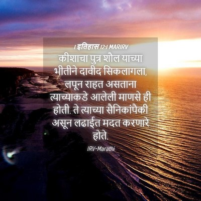 Picture 04 - 1 इतिहास 12:1 MARIRV - कीशाचा पुत्र शौल - Bible Verse Picture