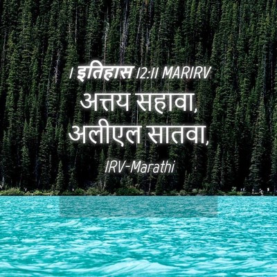 Picture 04 - 1 इतिहास 12:11 MARIRV - अत्तय सहावा, अलीएल - Bible Verse Picture