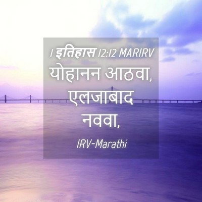 Picture 04 - 1 इतिहास 12:12 MARIRV - योहानन आठवा, - Bible Verse Picture