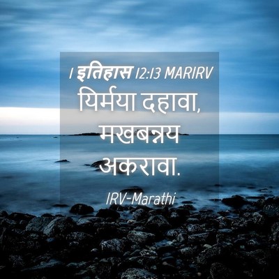 Picture 04 - 1 इतिहास 12:13 MARIRV - यिर्मया दहावा, - Bible Verse Picture