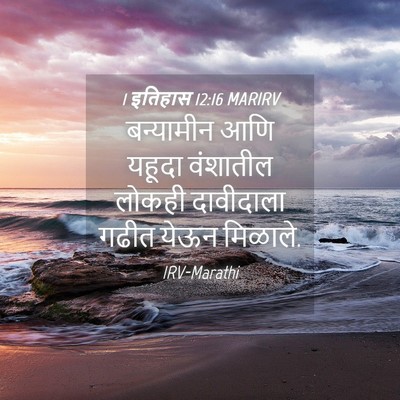 Picture 04 - 1 इतिहास 12:16 MARIRV - बन्यामीन आणि - Bible Verse Picture