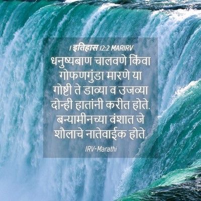 Picture 04 - 1 इतिहास 12:2 MARIRV - धनुष्यबाण चालवणे - Bible Verse Picture