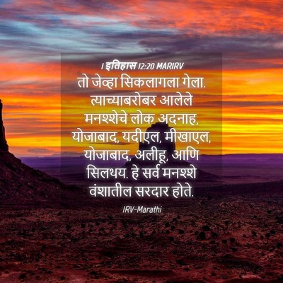 Picture 04 - 1 इतिहास 12:20 MARIRV - तो जेव्हा - Bible Verse Picture
