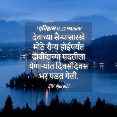 Picture 04 - 1 इतिहास 12:22 MARIRV - देवाच्या - Bible Verse Picture