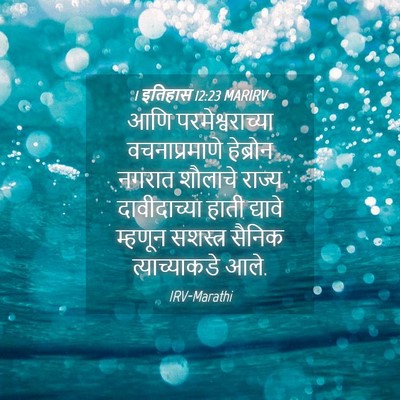 Picture 04 - 1 इतिहास 12:23 MARIRV - आणि परमेश्वराच्या - Bible Verse Picture