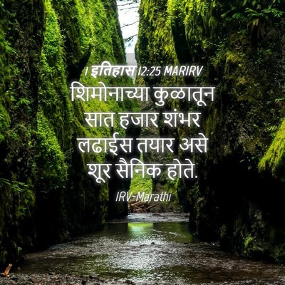 Picture 04 - 1 इतिहास 12:25 MARIRV - शिमोनाच्या - Bible Verse Picture