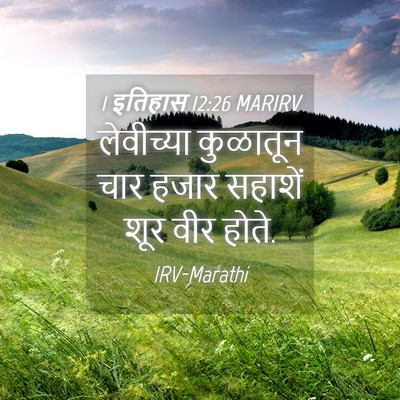 Picture 04 - 1 इतिहास 12:26 MARIRV - लेवीच्या कुळातून - Bible Verse Picture