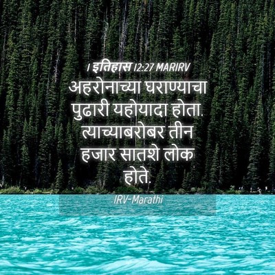Picture 04 - 1 इतिहास 12:27 MARIRV - अहरोनाच्या - Bible Verse Picture