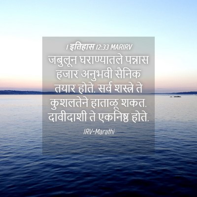Picture 04 - 1 इतिहास 12:33 MARIRV - जबुलून घराण्यातले - Bible Verse Picture