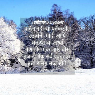 Picture 04 - 1 इतिहास 12:37 MARIRV - यार्देन नदीच्या - Bible Verse Picture