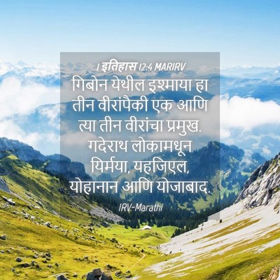 Picture 04 - 1 इतिहास 12:4 MARIRV - गिबोन येथील - Bible Verse Picture