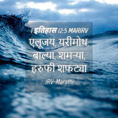 Picture 04 - 1 इतिहास 12:5 MARIRV - एलूजय, यरीमोथ, - Bible Verse Picture
