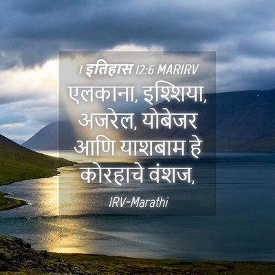 Picture 04 - 1 इतिहास 12:6 MARIRV - एलकाना, इश्शिया, - Bible Verse Picture