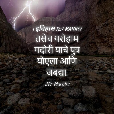 Picture 04 - 1 इतिहास 12:7 MARIRV - तसेच यरोहाम गदोरी - Bible Verse Picture