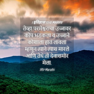 Picture 04 - 1 इतिहास 13:10 MARIRV - तेव्हा - Bible Verse Picture