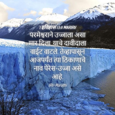Picture 04 - 1 इतिहास 13:11 MARIRV - परमेश्वराने - Bible Verse Picture