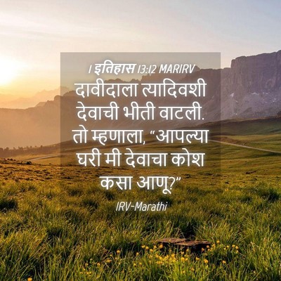 Picture 04 - 1 इतिहास 13:12 MARIRV - दावीदाला - Bible Verse Picture