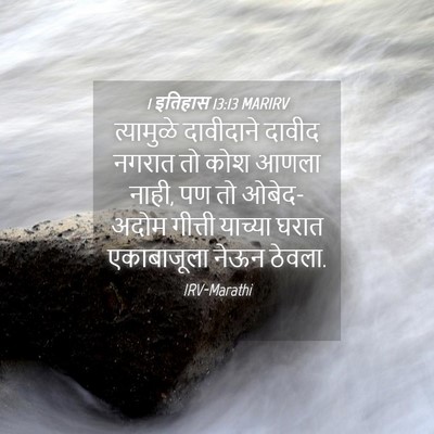 Picture 04 - 1 इतिहास 13:13 MARIRV - त्यामुळे दावीदाने - Bible Verse Picture