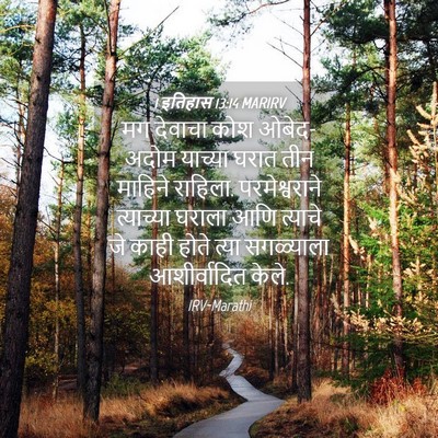 Picture 04 - 1 इतिहास 13:14 MARIRV - मग देवाचा कोश - Bible Verse Picture