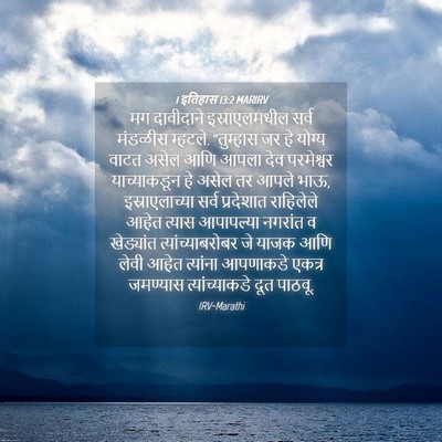 Picture 04 - 1 इतिहास 13:2 MARIRV - मग दावीदाने - Bible Verse Picture