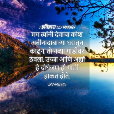 Picture 04 - 1 इतिहास 13:7 MARIRV - मग त्यांनी देवाचा - Bible Verse Picture