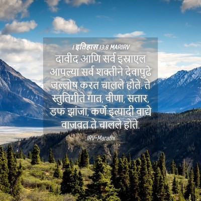 Picture 04 - 1 इतिहास 13:8 MARIRV - दावीद आणि सर्व - Bible Verse Picture