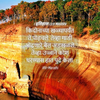 Picture 04 - 1 इतिहास 13:9 MARIRV - किदोनाच्या - Bible Verse Picture