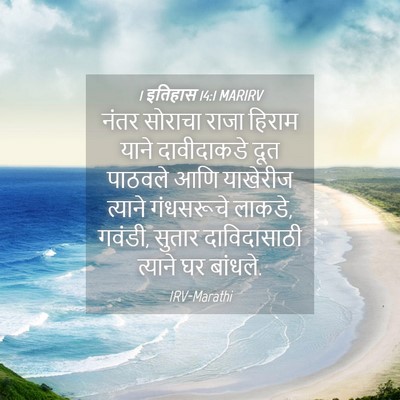 Picture 04 - 1 इतिहास 14:1 MARIRV - नंतर सोराचा राजा - Bible Verse Picture