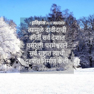 Picture 04 - 1 इतिहास 14:17 MARIRV - त्यामुळे दावीदाची - Bible Verse Picture