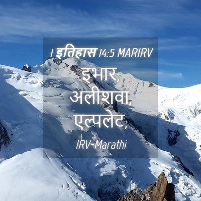 Picture 04 - 1 इतिहास 14:5 MARIRV - इभार, अलीशवा, - Bible Verse Picture