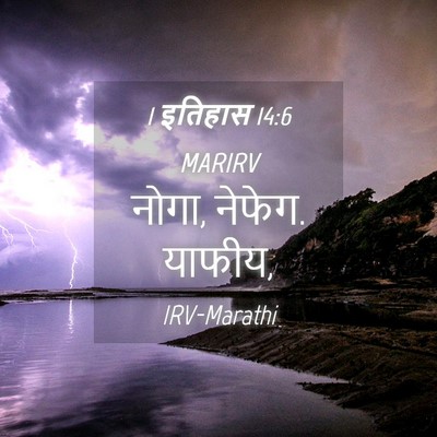Picture 04 - 1 इतिहास 14:6 MARIRV - नोगा, नेफेग. - Bible Verse Picture