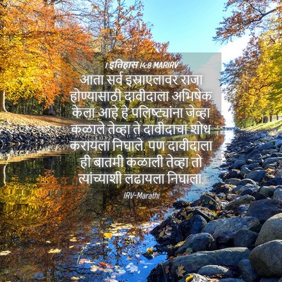 Picture 04 - 1 इतिहास 14:8 MARIRV - आता सर्व - Bible Verse Picture