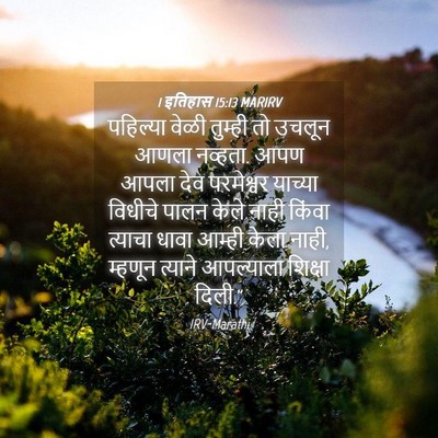 Picture 04 - 1 इतिहास 15:13 MARIRV - पहिल्या वेळी - Bible Verse Picture