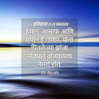 Picture 04 - 1 इतिहास 15:19 MARIRV - हेमान, आसाफ आणि - Bible Verse Picture