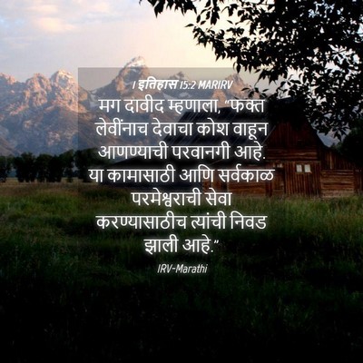 Picture 04 - 1 इतिहास 15:2 MARIRV - मग दावीद म्हणाला, - Bible Verse Picture